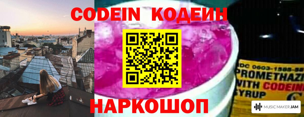 Кодеин напиток Lean (лин)  Вход с VPN  Заречный  Кодеин Purple Drank 
